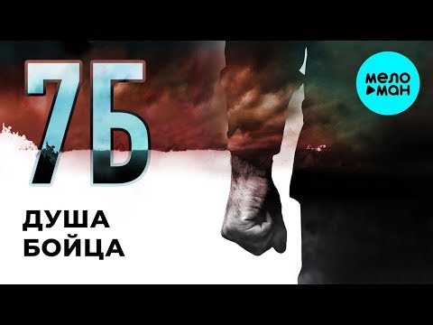 7Б - Душа бойца видео (клип)