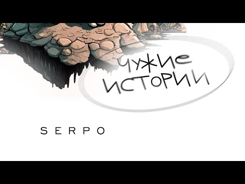 SERPO, SMORODINA - Мы не играем, мы живём видео (клип)