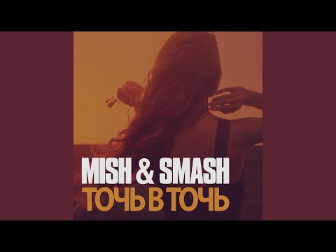 Mish, Smash - Точь в Точь (Touch Touch) видео (клип)