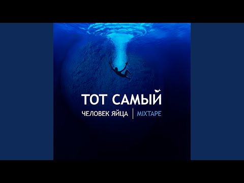 Тот Самый, Фенди - Человек-яйца видео (клип)