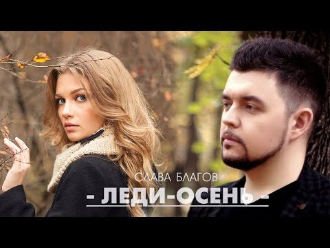 Слава Благов - Леди осень видео (клип)