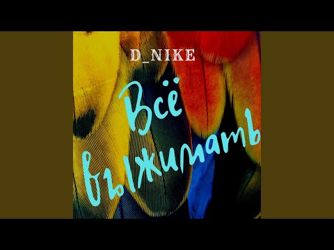 D-nike - Всё выжимать видео (клип)