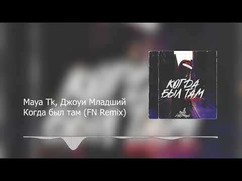 Maya Tk, Джоуи Младший - Когда был там (MKVG Remix) видео (клип)