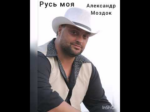 Иной, Александр Лисняк - Русь моя видео (клип)