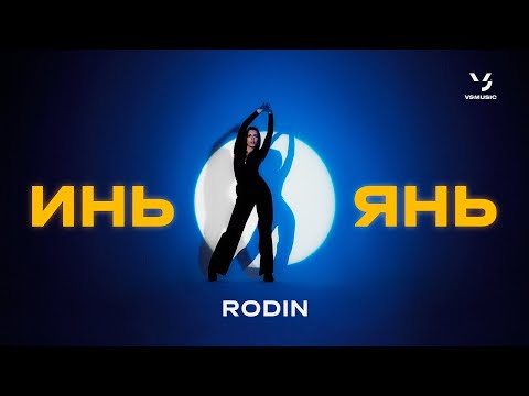 Rodin, Дима Лелюк - Инь-Янь видео (клип)