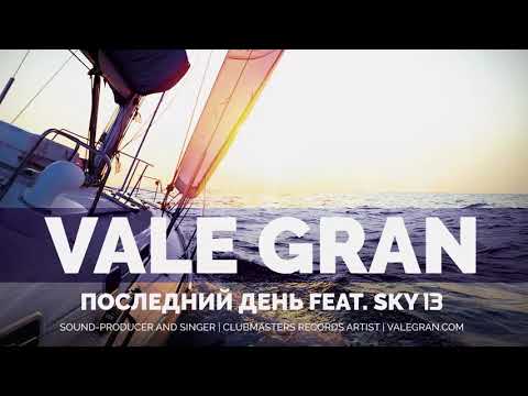 Vale Gran - Последний День видео (клип)