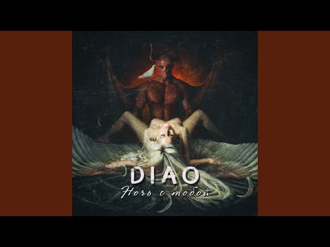 DIAO - Ночь с тобой видео (клип)