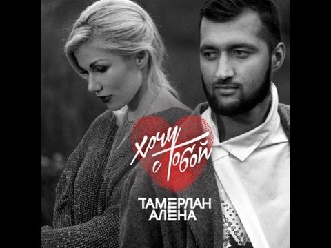 Tamerlan, Алёна Омаргалиева - Может это ты видео (клип)