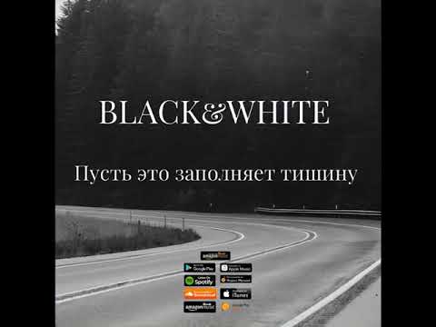 Black, White - Пусть это заполняет тишину видео (клип)