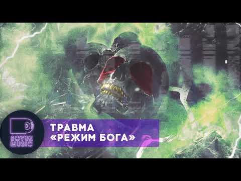 ТРАВМА - Режим Бога видео (клип)