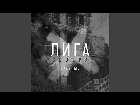 Лига Севера - Забытые видео (клип)