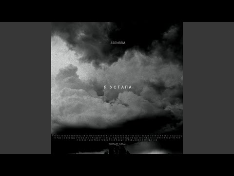 Asenssia - Я устала видео (клип)