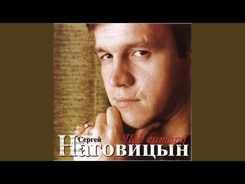 Сергей Наговицын - Кабачок видео (клип)