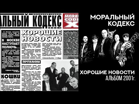 Моральный кодекс - Весенние флаги видео (клип)