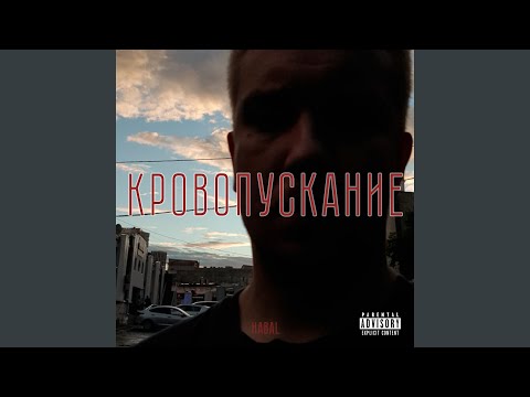 Habal - Просто душный (feat. 13senpai) видео (клип)