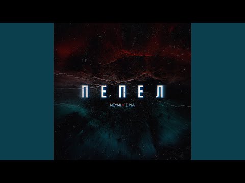 Dina, Neymi - Пепел видео (клип)