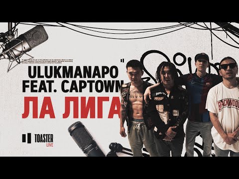 Ulukmanapo, CAPTOWN - ЛА ЛИГА видео (клип)