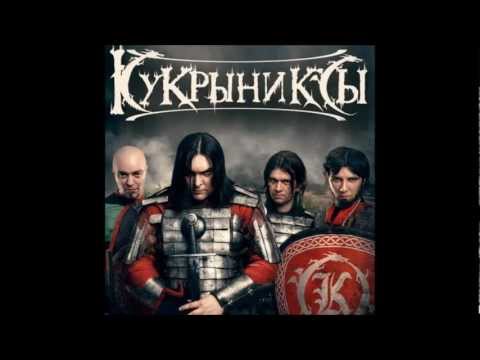 Кукрыниксы - Наша музыка видео (клип)