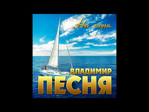 Владимир Песня - На моря видео (клип)