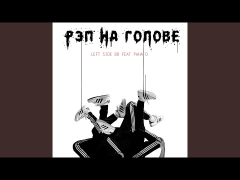 LEFT SIDE BO, Paha D - Рэп на голове (Instrumental) видео (клип)