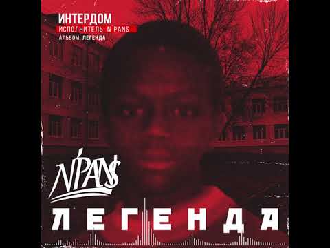 N'Pans, K.King - Интердом видео (клип)