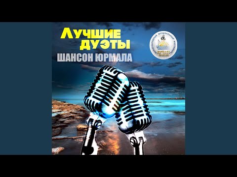 Андрей Куряев, Любовь Шепилова - Любка однолюбка (Live) видео (клип)