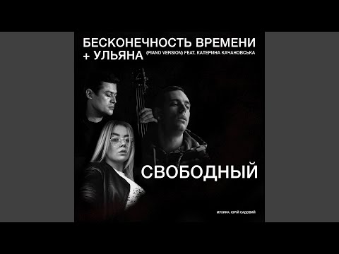 Свободный, Катерина Качановська - Бесконечность времени + Ульяна (Piano Version) видео (клип)