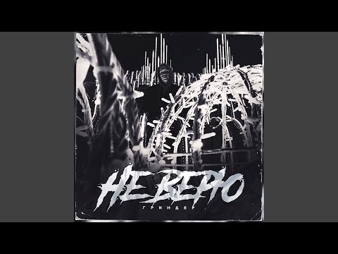 Гриндер - Не верю видео (клип)