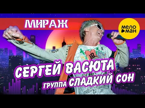 Сергей Васюта, группа Сладкий Сон - Солнечный май видео (клип)