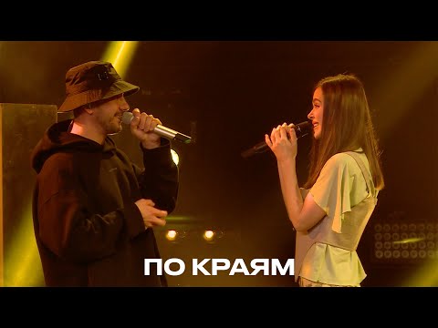 PIZZA, Елена Темникова - По краям видео (клип)