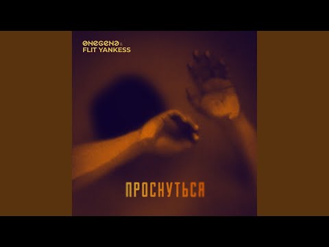 Onegene - Проснуться (feat. Flit Yankess) видео (клип)