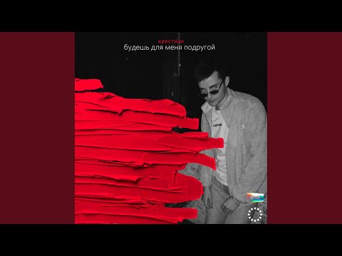 кристиан - Будешь для меня подругой видео (клип)