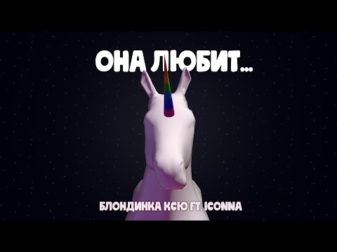 Блондинка Ксю, ICONNA - Она любит... видео (клип)