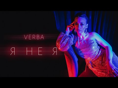 Verba - Я не Я видео (клип)