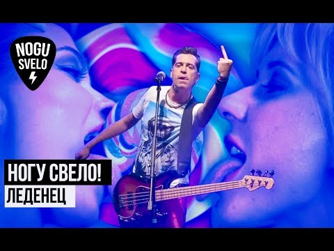 Ногу Свело! - Леденец видео (клип)