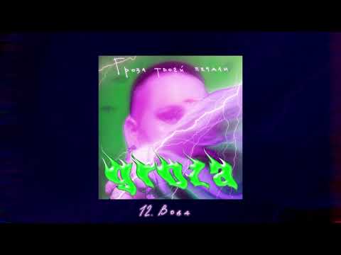 GROZA - Вода видео (клип)