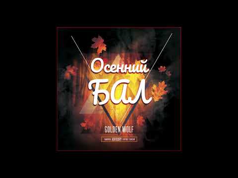 Golden Wolf - Осенний бал видео (клип)