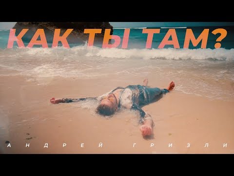 Гризли - Как ты там? видео (клип)