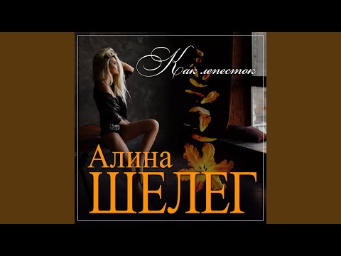 Алина Шелег - Как лепесток видео (клип)