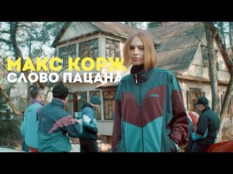 El Mashe - Слово пацана видео (клип)