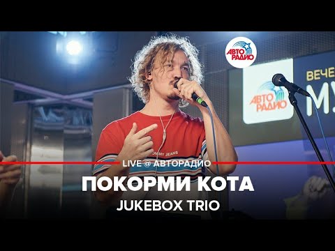 Jukebox Trio - ПОКОРМИ КОТА видео (клип)