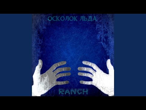 RANCH - Осколок льда видео (клип)