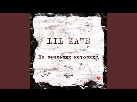 Lil Kate - Нёбо видео (клип)