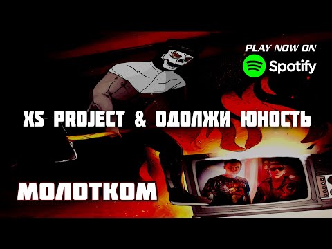 XS Project - Молотком видео (клип)