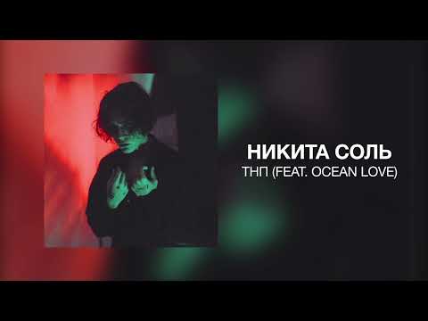 никита соль, Ocean Love - тнп (feat. Ocean Love) видео (клип)