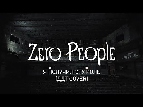 Zero People - Я получил эту роль (Трибьют ДДТ) видео (клип)