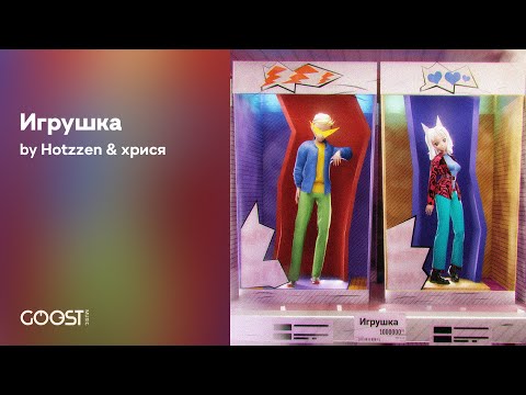 хрися, Hotzzen - Игрушка видео (клип)