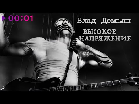 демиан - Снова уходят видео (клип)