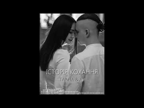 Taisha, At - Історія кохання видео (клип)