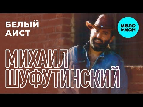 Михаил Шуфутинский - Белый аист видео (клип)